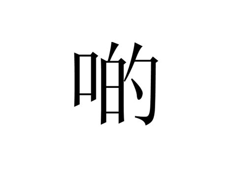 啲 意思|啲:基本解釋,詳細解釋,中華字海,常用俗語,